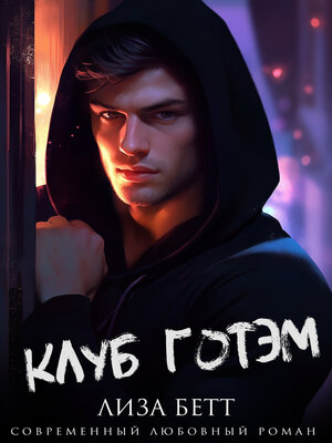 cover image of Клуб Готэм